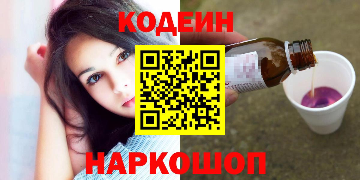 Кодеин напиток Lean (лин)  Кодеиновый сироп Lean Purple Drank  Вход с VPN  Куйбышев 